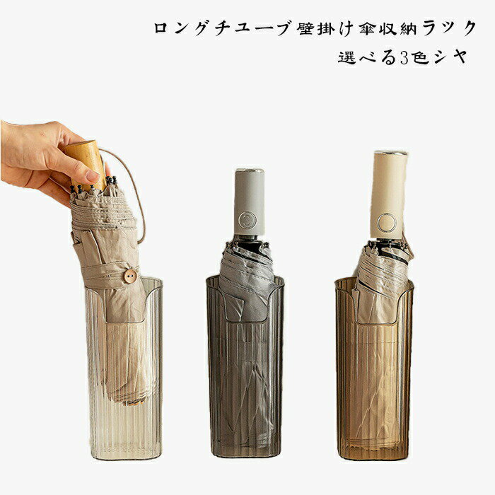 壁掛け傘収納ラック、選べる3.色シャ 家庭用のシンプルな長傘収納ボックス、パンチングなし、クリエイ..