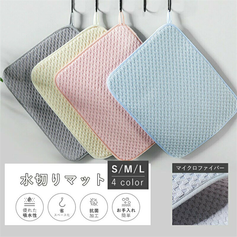 水切りマット キッチン 吸水速乾マット シンクマット 水切りラック 水切りカゴ 食器乾燥マット シンク上 棚シート 吸水マット 大判 抗菌 マイクロファイバー コンパクト ドライングマット