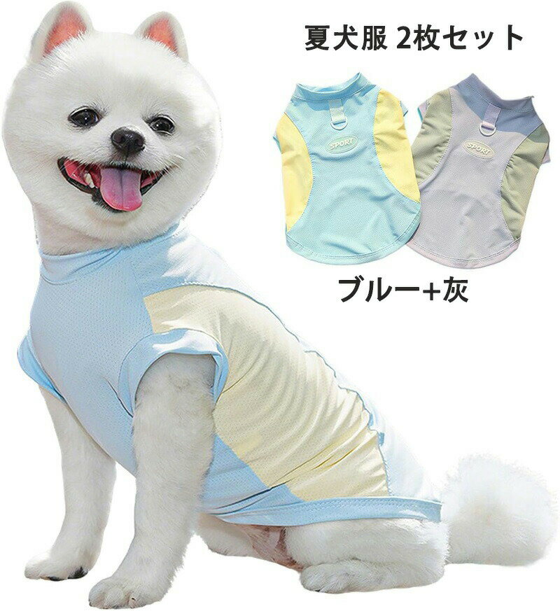 犬服 2枚 夏 ひんやり 犬の服 春夏 Tシャツ ペット服 タンクトップ 通気メッシュ ライト ベスト 涼しい..