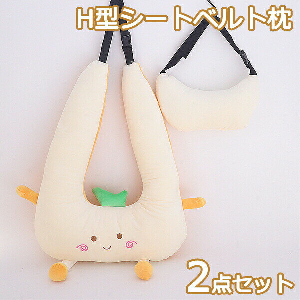2点セット H型シートベルト ふわふわ お出かけ 頚部保護 ドライブ首保護 ワンタッチ取付簡単 シートベ..