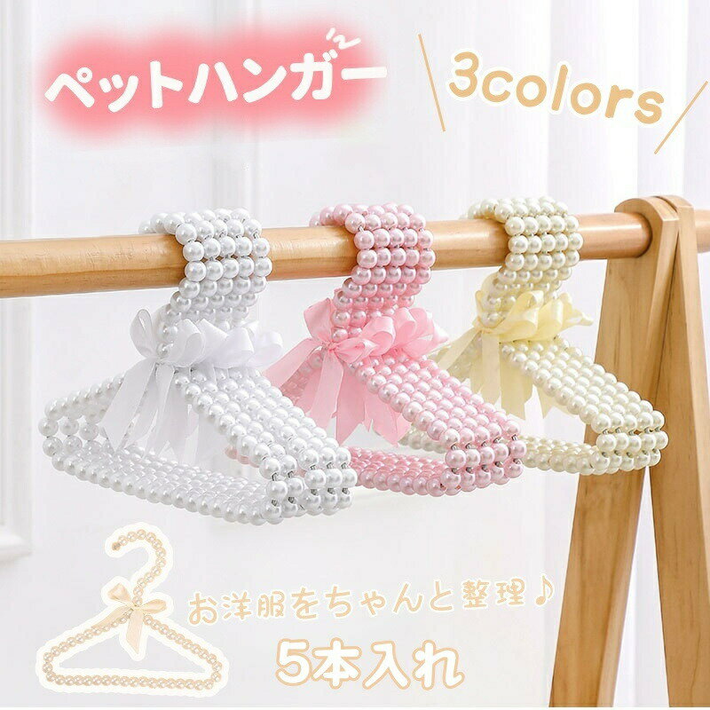ペット服ハンガー ペットハンガー 犬 服 ペット用 ハンガー 小さい パールハンガー 5個セット 犬服ハン..