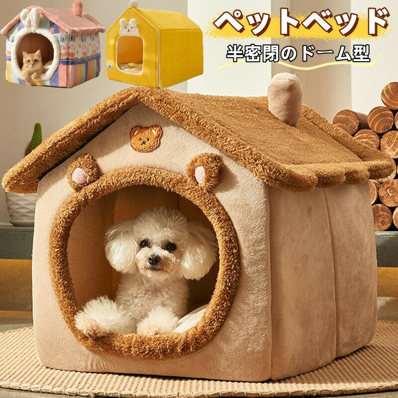 ペットベッド ドーム型 ペットハウス 猫 小型犬 ベッド 暖かい ペット 犬 小屋 屋根付き 犬猫兼用 寝床 ドームハウス クッション付き 折りたたみ 室内用 オールシーズン ふわふわ もこもこ あったか 防寒 寒さ対策 可愛い 保温 半密閉式 滑り止め カバー洗える