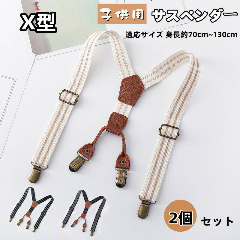 子供用サスペンダー キッズ サスペンダー 2個セット X型 ずり落ち防止 入学式 発表会 入園式 卒園式 子..