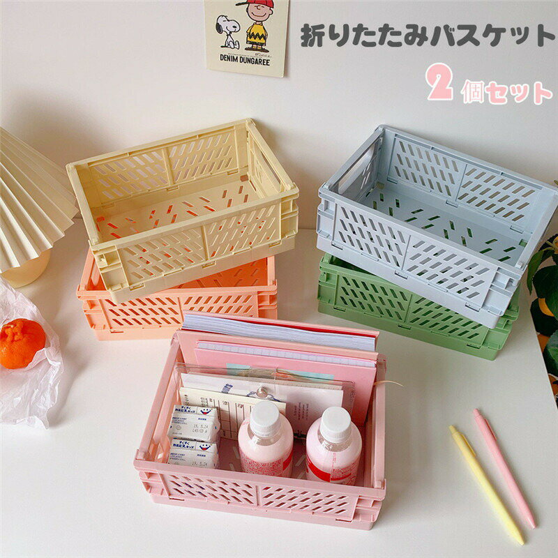 折りたたみバスケット 2個セット 折り畳み 収納ボックス プラスチック バスケット コンパクト 積み重ね..