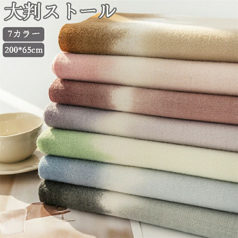 ストール 混色 大判 秋 冬 秋冬 ウールタッチ マフラー レディース メンズ 防寒 結婚式 厚手 可愛い なめらか起毛 ひざ掛け 旅行 巻き方いろいろ 大判ストール 巻き方いろいろ 200x65cm チクチクしない