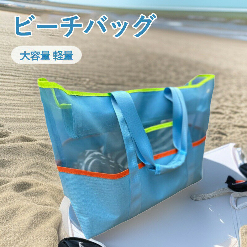 ビーチバッグ プールバッグ 【自立式×耐久性×軽量型】【従来品より30%高密度】メッシュバッグ 大容量 ..