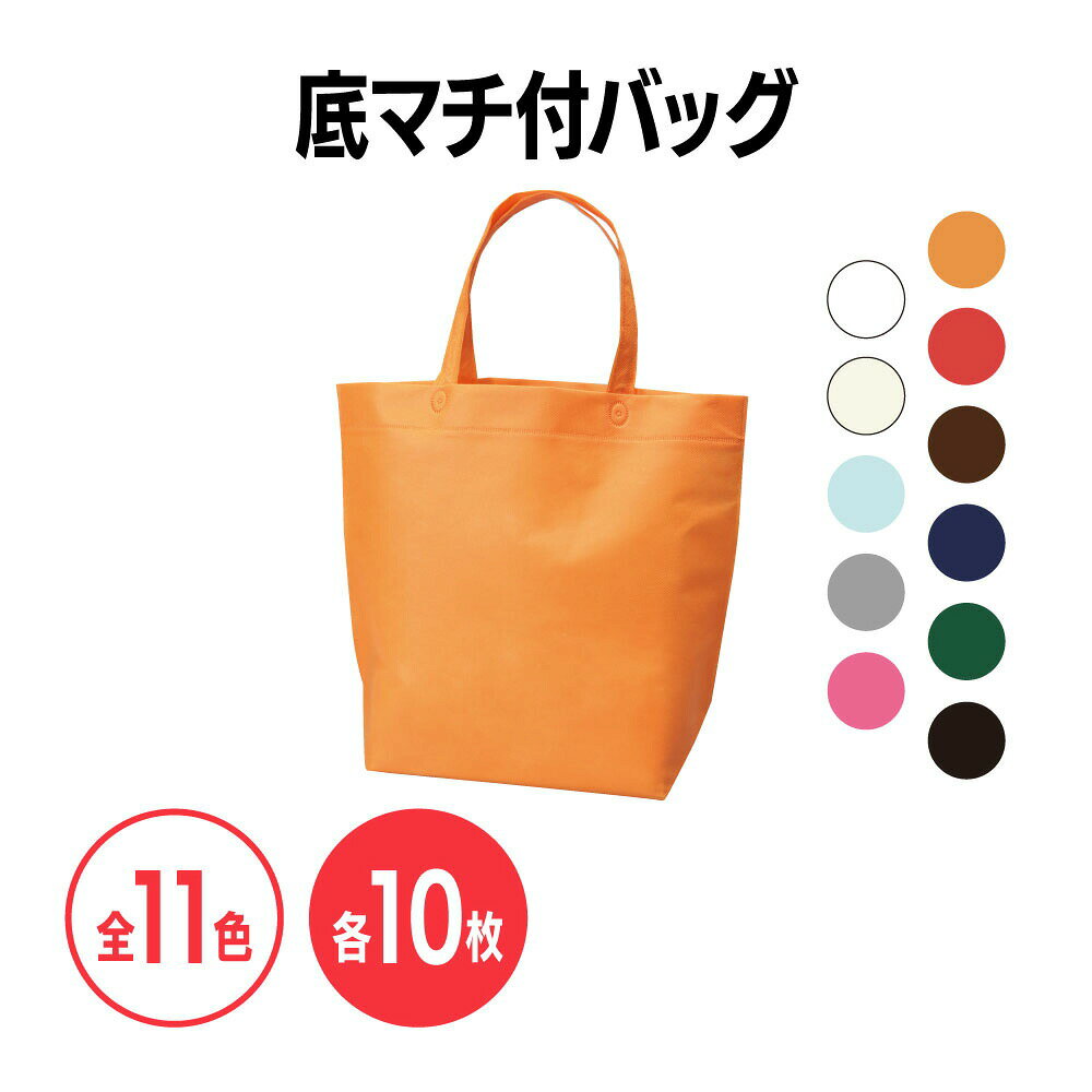 不織布底マチ付バッグ 全11色 10枚 不織布 イベント 配布 販促 ノベルティ 粗品 記念品 ギフト プレゼント 買い物袋 会社説明会 企業説明会 セミナー インターン 就活イベント 就職活動 展示会 クリスマス ラッピング カラバリ カラーバリエーション 梱包偉材 手提げ袋