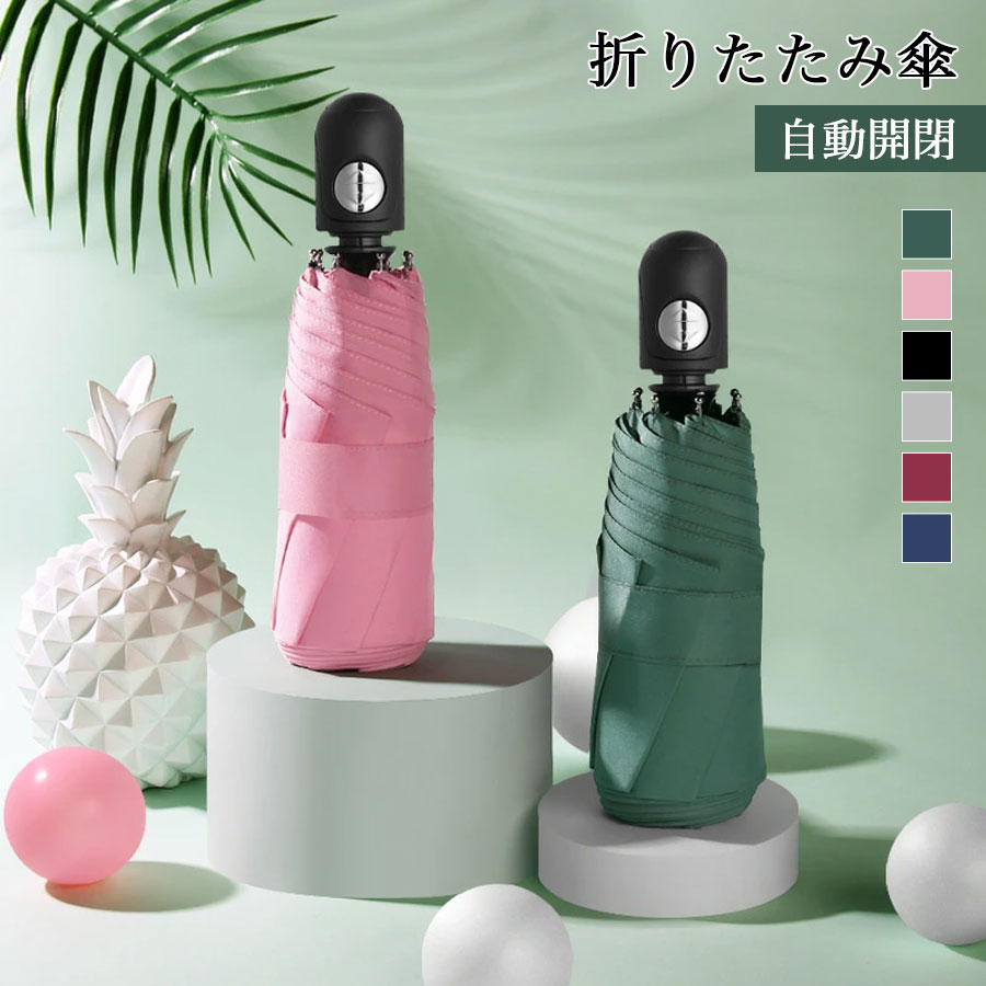 樂天商城 - 折りたたみ傘 自動開閉 傘 日傘 雨傘 ワンタッチ 折りたたみ傘 可愛い おしゃれ コンパクト 耐風撥 晴雨兼用 上品 撥 遮熱 遮光 おしゃれ カット ミニサイズ 旅行 梅雨 紫外線対策 女性 男性 婦人傘 紳士 レディース メンズ 常備傘 5段 6本骨 ギフト