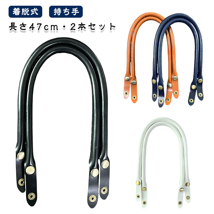 Dressmaking Materials - 2本入り ホック式 合成皮革 47 バッグ持ち手 着脱式 バッグ持ち手 バッグハンドル 簡単取付 レザー 取っ手 手さげ バッグ用 手芸