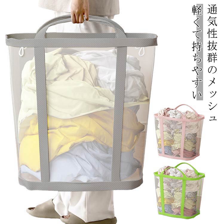 Rakuten - コンパクト 折りたたみ 洗濯かご ランドリーバッグ 大容量 洗濯籠 洗濯カゴ 脱衣かご メッシュ 収納 軽量 洗濯 クリーニング 洗濯かご 自立 持ち手付き