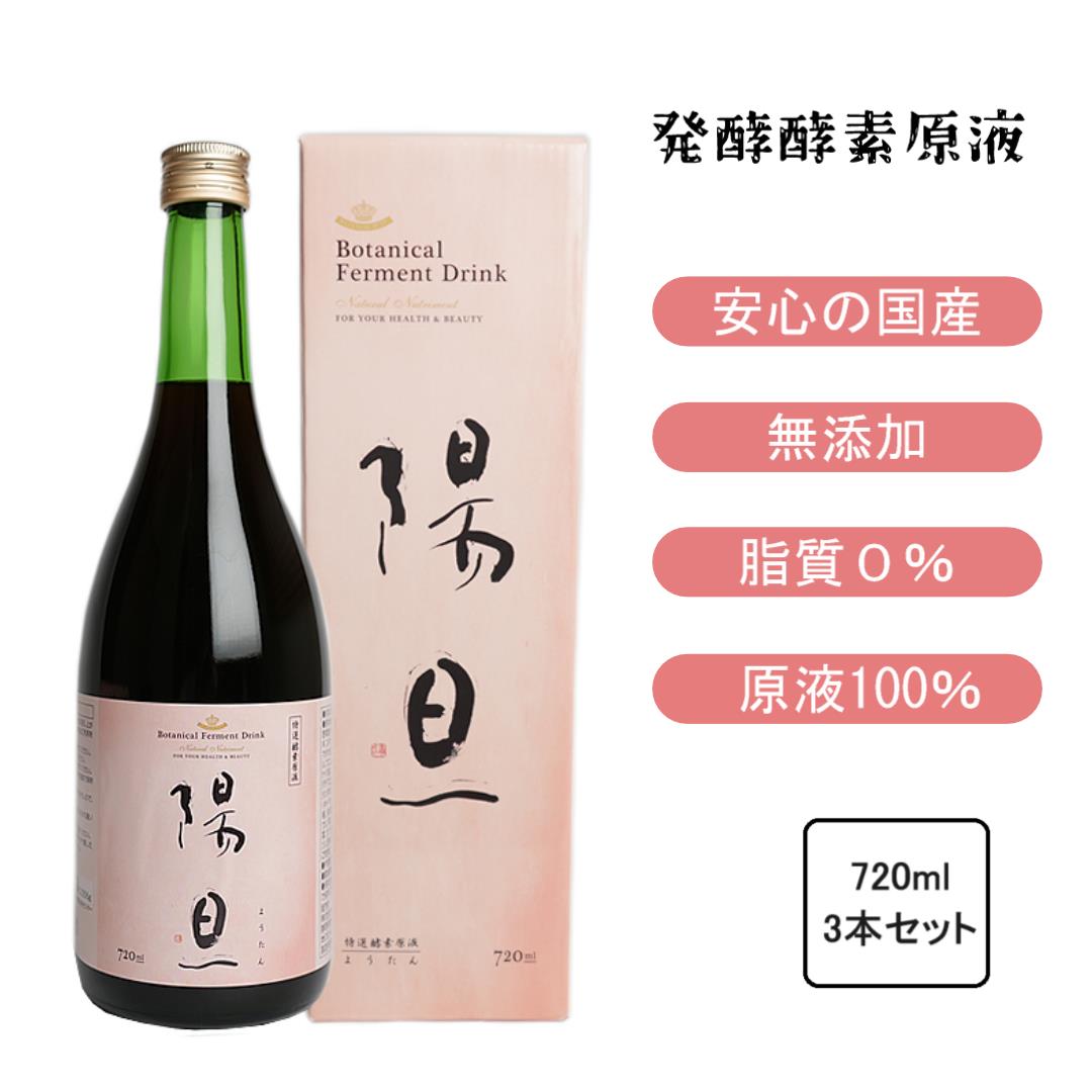 大自然の緑の中でたくましい生命力を秘めて育った野草や野生果物を主に、農薬や化学肥料を使わずに栽培された新鮮な野菜、果物、穀類、海藻、貝化石等120種類以上もの原料を3年以上の時間をかけ、天然の栄養分を損なうことなく、独自の技術で自然抽出した原液を自然な形で醗酵熟成させた酵素原液です。 ～飲み方～ 付属の専用カップ20mlを2～3倍の水で薄め、1日1杯、もしくは2杯飲んで下さい。(1日20mlの場合、720mlは36日分です) 飲みにくい場合は、炭酸水などで割って飲んでいただくと非常に飲みやすくなります。 商品情報 ・名称：酵素原液 陽旦 ・内容量：720ml／1本 ・生産国：日本 ・商品区分：健康食品 ・賞味期限：パッケージに記載 ・保存方法：直射日光及び高温多湿な場所を避けて冷暗所で保存して下さい ・製造者：ウェルネスジャパンエンタープライズ　静岡県浜松市中区富塚町217-3　　 　　　　　 　　 　　　　　 　　 　　　　　 　　 　　　　　 　　 　　　　　 　　 　　　　　 　　 　　　　　 　　 　　　　　 　　 　　　　　 　　 　　　　　 　　 　　　　　 　　 　　　　　 　　 　　　　　 　　 　　　　　 　　 　　　　　 　　 　　　　　