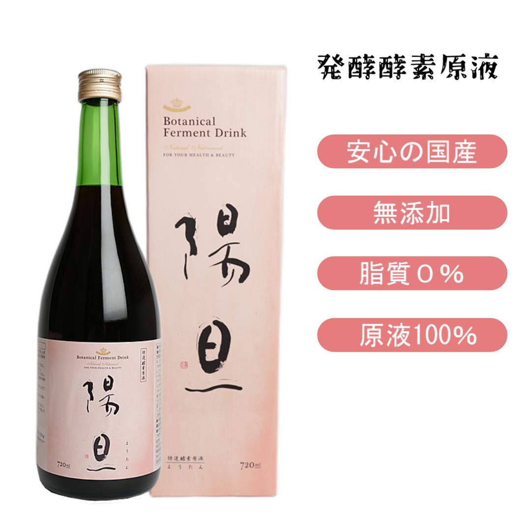 発酵酵素原液 陽旦 720ml 原液100% ダイエット 美容 健康 ファスティング 酵素ドリンク 免疫力を高めよう!