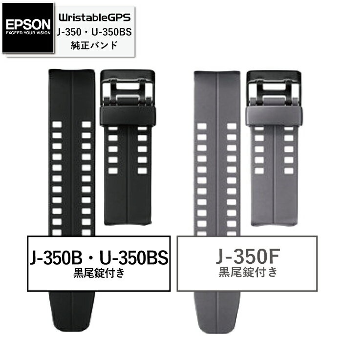 [EPSON WristableGPS/J-350純正ベルト※U-350BS対応 22mm(尾錠付き) ギフト ラッピング無料] エプソン リスタブルGPS 時計J-350B J-350F U-350BS 交換用 バンド ベルト