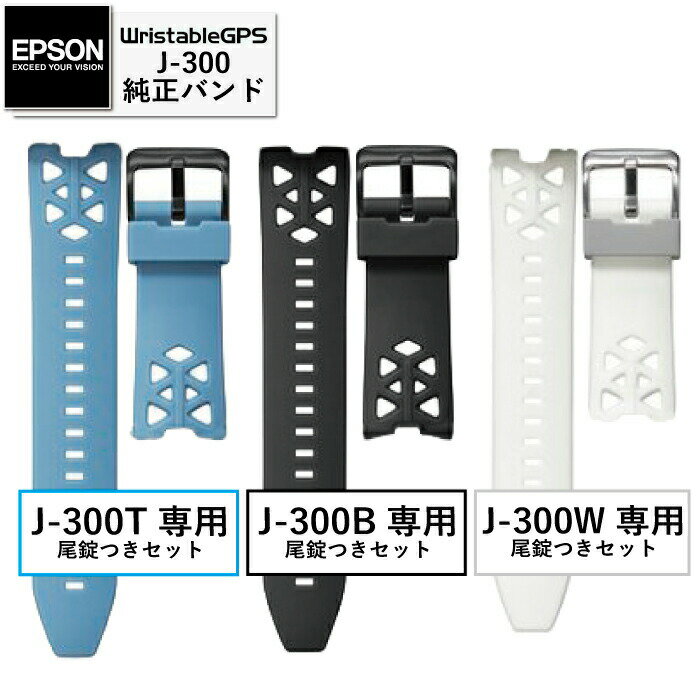 EPSON WristableGPS/J-300専用純正バンド22mm(尾錠付き) リスタブルGPS 時計J-300T J-300B J-300W 交換バンド ベルト