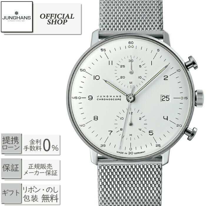 【最大60回無金利ローンok】JUNGHANS Maxbillユンハンス マックス・ビル　クロノスコープ027.4003.44M [時計 機械式自動巻きクロノグラフ メンズ　男性用 ギフト ラッピング無料]