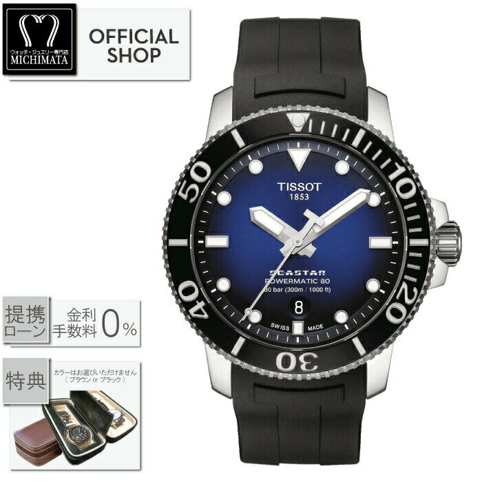 【最大60回無金利ローンok】TISSOT SEASTAR 1000 Automatic T120.407.17.041.00 ティソ シースター 1000 オートマティック [正規販売店 新品 機械式時計 自動巻 腕時計 メンズ T1204071704100 ギフト ラッピング無料]