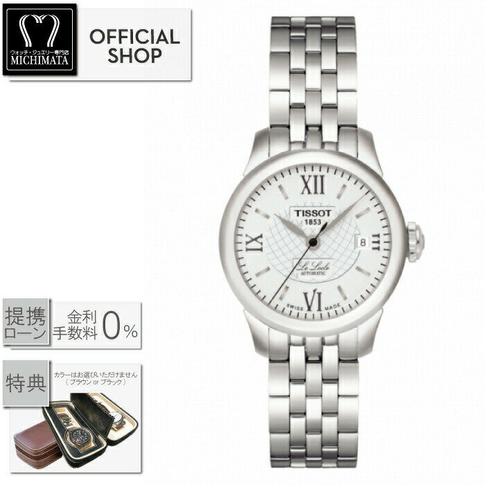 ティソ 【2000円クーポン配布中】【最大60回無金利ローンok】TISSOT LE LOCLE AUTOMATIC Lady T41.1.183.33 ティソ ル・ロックル オートマティック レディ [正規販売店 新品 機械式自動巻腕時計 レディース T41118333 ギフト ラッピング無料]