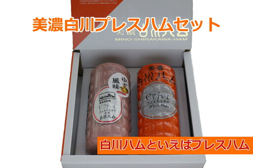 道の駅 美濃白川プレスハムセット【クール便発送限定】 道の駅 美濃白川プレスハムセット【クール便発送限定】