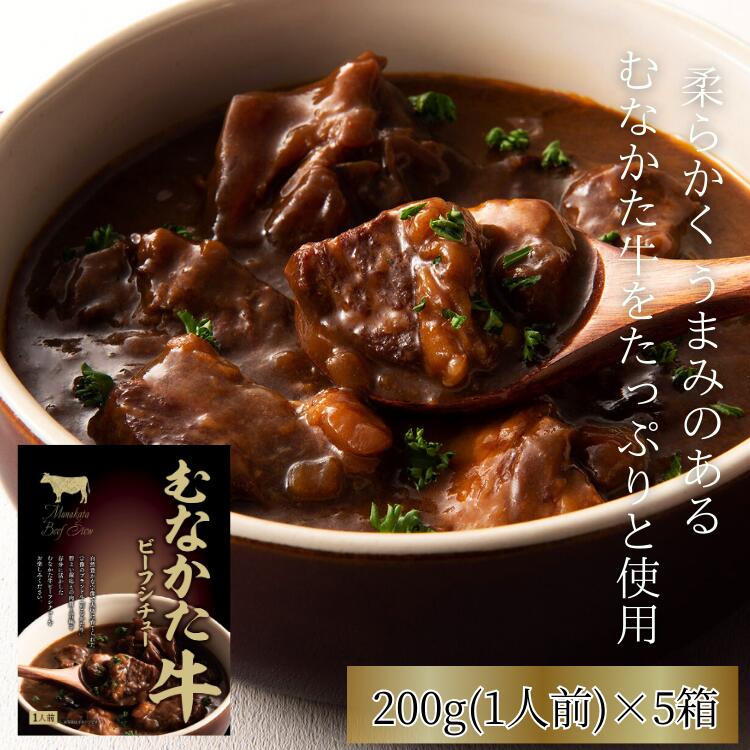 ビーフシチュー 計1kg 200g ×5箱 送料無料 国産 牛肉 ビーフ シチュー レトルト 母の日 ギフト 常温保存 お取り寄せ ご飯のお供 おかず 手土産 日持ち 常温 備蓄 食品 バースデー 誕生日 ディナー グルメ 美味しい パーティー お肉 お祝い キャンプ