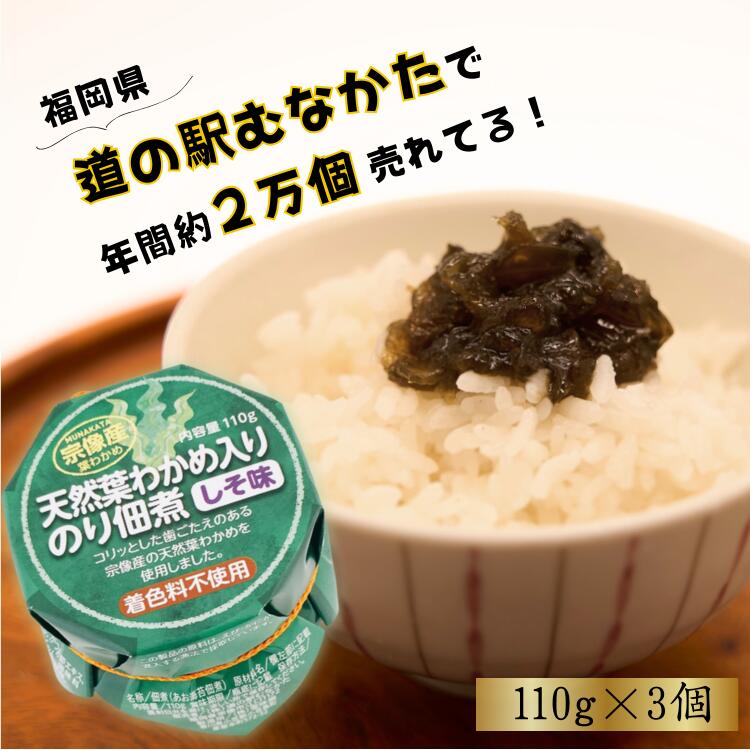 のり佃煮 110g 3個 国産 天然わかめ おかず ご飯のおとも お取り寄せ グルメ お土産 ギフト 宗像大島産天然葉わかめ入り 送料無料