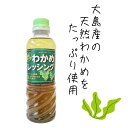 天然 わかめ ドレッシング 420ml 3本セット ワカメ 福岡 大島産 わかめドレッシング ボトル 和風 | 九州 宗像市 サラダ ソース 業務用 お土産 九州 宗像 道の駅 お取り寄せ グルメ ギフト 贈り物 贈答 食物繊維 海鮮 海の幸 海産物 送料無料