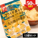 【50%OFF セール】湖池屋 ポテトチップス 九州しょうゆ 53g 12袋 プライドポテト JAPAN 九州焼のり醤油 訳あり 宗像 湖池屋×宗像市 コラボ商品 【国産 ポテトチップス ご当地 まとめ買い 箱 詰め合わせ ギフト お取り寄せ スナック菓子 駄菓子 お菓子 九州 福岡 送料無料】