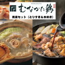 お中元 夏ギフト 博多 水炊き 1セット + とりすき 1セット 各3〜4人前 合計1.3kg 【冷凍】 国産 九州 福岡 博多 鶏 鍋 ご当地 お取り寄せ グ...