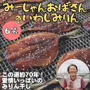 【7/10限定クーポン&P3倍】みりん干し いわし ×6袋【冷凍】 父の日 ギフト 手作り 九州 福岡 お取り寄せ グルメ お歳暮 お中元 手土産 母の日 送料...