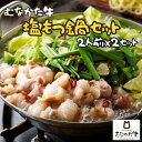 もつ鍋 2人前 ×2セット (合計4人前)【冷凍】塩もつ鍋 国産 牛シロモツ 1袋200g 送料無料 ホルモン モツ鍋 めん付き 食品 お取り寄せ 父の日 ギフ...