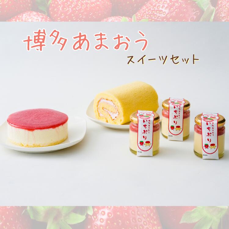 ■商品内容 ・博多あまおうロールケーキ×1本 ・博多あまおうレアチーズケーキ（ホール）×1個 ・博多あまおうプリン×3個 配送方法：クール（冷凍） ■商品詳細 □博多あまおうレアチーズケーキ 商品説明 名称 洋菓子 原材料 卵（国産）、乳等を主要原料とする食品、砂糖、小麦粉、あまおういちごピューレ、食用菜種油、牛乳、食用加工油脂、ストロベリーソース／乳化剤、ホエイソルト、PH調整剤、着色料（ラック、カロテン）、香料、酸味料、安定剤（増粘多糖類）、酸化防止剤（ビタミンE）、（一部に卵・乳成分・小麦・大豆を含む） 内容量 1本（200g） 賞味期限 パッケージに記載 保存方法 冷凍（−18℃以下）で保存してください。 製造者 イートウェル株式会社　福岡県八女郡広川町大字一條891 販売者 株式会社道の駅むなかた　福岡県宗像市江口1172番地　0940-62-2715 その他 凍結前加熱の有無：無 加熱調理の必要性：無 ※冷蔵庫（10℃以下）で解凍してください。 ※解凍後は冷蔵庫（10℃以下）で保存の上、2日以内にお召し上がりください。 栄養成分表示（製品1個あたりの標準値） エネルギー：284.8kcal タンパク質：5.4g 脂質：17.2g 炭水化物：27.1g 食塩相当量：0.22g □博多あまおうロールケーキ 商品説明 名称 洋菓子 原材料 ナチュラルチーズ（オーストラリア製造）、あまおういちごピューレ、乳等を主要原料とする食品、砂糖、牛乳、卵、ナバージュ（砂糖、水飴）、小麦粉、食用加工油脂、ゼラチン／乳化剤、安定剤（増粘多糖類）、ゲル化剤（増粘多糖類）、PH調整剤、ホエイソルト、香料、酸化防止剤（ビタミンE）、着色料（カロテン）、（一部に乳成分・卵・小麦・ゼラチン・大豆を含む） 内容量 1個（330g） 賞味期限 パッケージに記載 保存方法 冷凍（−18℃以下）で保存してください。 製造者 イートウェル株式会社　福岡県八女郡広川町大字一條891 販売者 株式会社道の駅むなかた　福岡県宗像市江口1172番地　0940-62-2715 その他 凍結前加熱の有無：無 加熱調理の必要性：無 ※冷蔵庫（10℃以下）で解凍してください。 ※解凍後は冷蔵庫（10℃以下）で保存の上、2日以内にお召し上がりください。 栄養成分表示（製品1個あたりの標準値） エネルギー：254.0kcal タンパク質：4.7g 脂質：14.9g 炭水化物：26.9g 食塩相当量：0.33g □博多あまおうプリン 商品説明 名称 博多あまおういちごプリン（冷凍食品） 原材料 乳等を主要原料とする食品（国内製造）、あまおういちごピューレ、牛乳、殺菌加工冷凍卵（卵黄）、ナバージュ（砂糖、水飴）、殺菌加工凍結卵（卵白）、砂糖、加糖練乳／トレハロース、乳化剤、ホエイソルト、PH調整剤、ゲル乳化剤（増粘多糖類）、セルロース、安定剤（増粘多糖類）、香料、（一に乳成分・卵・小麦・大豆を含む） 内容量 85g 賞味期限 パッケージに記載 保存方法 冷凍（−18℃以下）で保存してください。 製造者 イートウェル株式会社　福岡県八女郡広川町大字一條891 販売者 株式会社道の駅むなかた　福岡県宗像市江口1172番地　0940-62-2715 その他 凍結前加熱の有無：無 加熱調理の必要性：無 栄養成分表示（製品1個あたりの標準値） エネルギー:248kcal 炭水化物:24.8g タンパク質:2.4g 食塩相当量:0.13g 脂質:16.1g 関連商品母の日 博多 あまおう いちご レア チーズケーキ ホール 330g ...母の日 博多 あまおう いちご クリーム ロールケーキ 200g 3本...母の日 博多 あまおう いちご クリーム ロールケーキ 200g 2本...4,700円4,300円3,480円宗像産の「博多あまおう」を使用したスイーツをセットにしました。 博多あまおうは、糖度が高いだけでなく、ほどよい酸味もあり、いわゆるいちご好きが好きな「王道のいちご」と言える味わいが特徴です。 その博多あまおうを使用しましたので、それぞれのスイーツとも相性抜群！！ 甘さ控えめなので、お菓子が苦手な男性にも受けています。