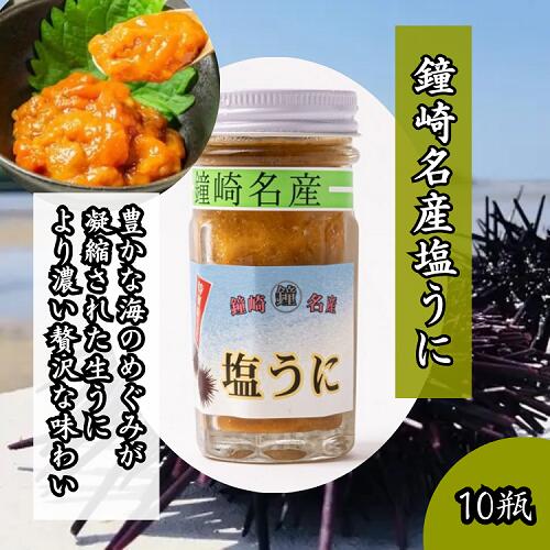 うに 60g ×10瓶 【冷凍】 ウニ 塩ウニ ムラサキウニ 九州 福岡 お取り寄せ ギフト お土産 プレゼント 贈り物 食品 雲丹 海鮮 海鮮丼 ウニ丼 刺身 うにパスタ うにスパゲッティ 手巻き寿司 寿司ねた 父の日 お中元 送料無料