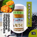 お歳暮 うに 60g ×1瓶 【冷凍】 ウニ 塩ウニ ムラサキウニ 九州 福岡 お取り寄せ ギフト お中元 お土産 プレゼント 贈り物 食品 雲丹 海鮮 海鮮丼...