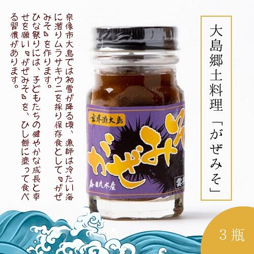 ウニ 雲丹味噌 がぜみそ 80g ×3本 計240g ガゼミソ 瓶 うに 雲丹 ムラサキウニ 味噌 みそ ご飯のお供 酒の肴 おつまみ おかず 海鮮 グルメ ギフト 贈り物 お取り寄せ 冷凍 保存食 郷土料理 送料無料 九州 福岡