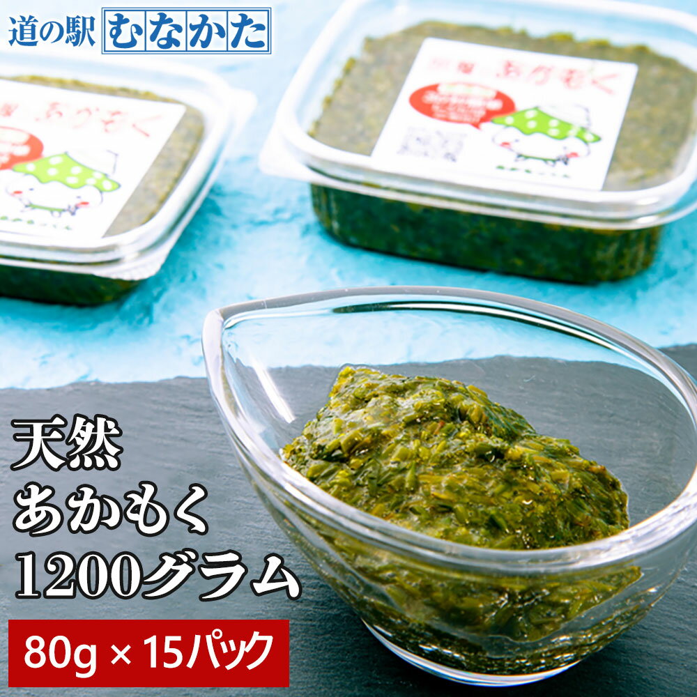 【限定クーポン&P3倍】アカモク 80g 15パック セット 冷凍 1200g 令和7年度 天然 あかもく 宗像産 お取り寄せ 送料無料 ダイエット 体脂肪 脂...