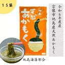 あかもく アカモク 110g 15個 セット 冷凍 令和6年度 天然 地島海藻部会 地島産 お取り寄せ 送料無料 ダイエット 体脂肪 脂肪燃焼 抗酸化 フコキサンチン 食物繊維 ミネラル 鉄分 無添加 海藻 花粉症改善 アレルギー 免疫力 小分け