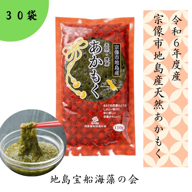 あかもく アカモク ボイル済み 110g 30個 セット 【冷凍】 令和6年度産 国産 玄界灘 天然 九州 福岡 地島宝船海藻の会 地島産 湯通し 海藻 無添加 ご飯のお供 おつまみ ギフト お取り寄せ グルメ 贈答 健康 ミネラル カルシウム 鉄分 ぎばさ