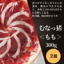 【週末限定クーポン配布中】敬老の日 ギフト イノシシ肉 (むなっ猪) もも 300g ×2皿 【冷凍】 いのしし 猪肉 お取り寄せ 産地直送 食品 バーベキュー BBQ バースデー 誕生日 ディナー グルメ お歳暮 ギフト お中元 父の日 贈答 パーティー 年末 鍋 お鍋 ぼたん鍋 送料無料