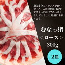 イノシシ肉(むなっ猪) ロース 300g ×2皿 【冷凍】 父の日 ギフト いのしし 送料無料 猪肉 お取り寄せ 産地直送 食品 バーベキュー BBQ バースデー 誕生日 ディナー グルメ 母の日 美味しい パーティー 肉 お歳暮 お中元 年末 鍋 お鍋 ぼたん鍋