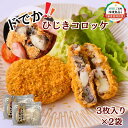 コロッケ 3個入り ×2袋 計6個 ひじき ひじきコロッケ 冷凍食品 冷食 お取り寄せ ご当地 九州 福岡 グルメ ギフト 贈り物 お中元 お歳暮 送料無料 じ...