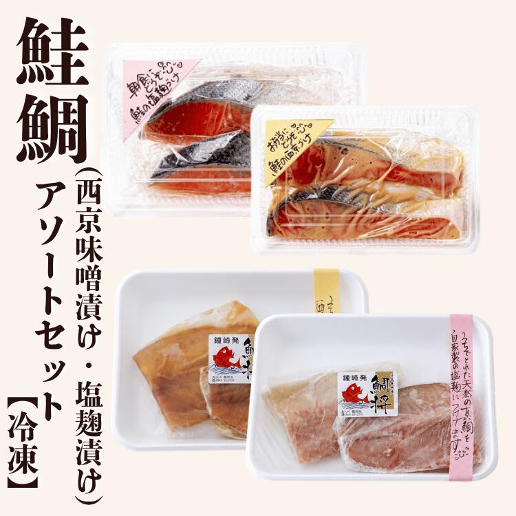 【鯛将】アソートセット（真鯛西京・真鯛塩麹漬け・鮭西京・鮭塩麹）2切れ入り 各1パック【冷凍】お中元 ...