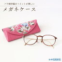 【ワンダフルデーP5倍】メガネケース 花柄 エレガント 軽量 コンパクト 上品 ギフト プレゼント 贈り物 母の日 敬老の日 お祝い