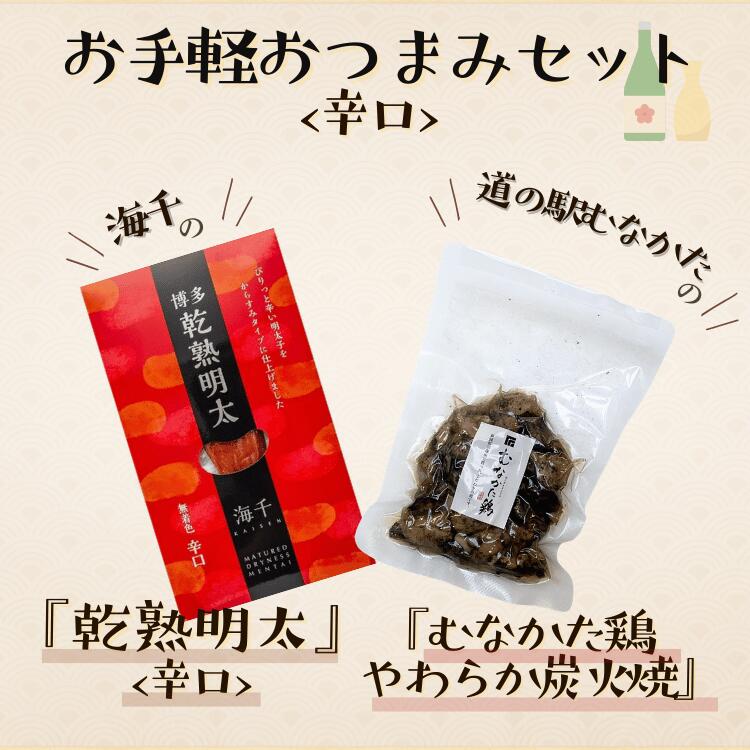 お手軽おつまみセット（むなかた鶏やわらか炭火焼・乾熟明太辛口） 各1個ずつ 父の日 晩酌 お1人様 ギフト 肉 国産 鶏肉 宮崎 おつまみ..