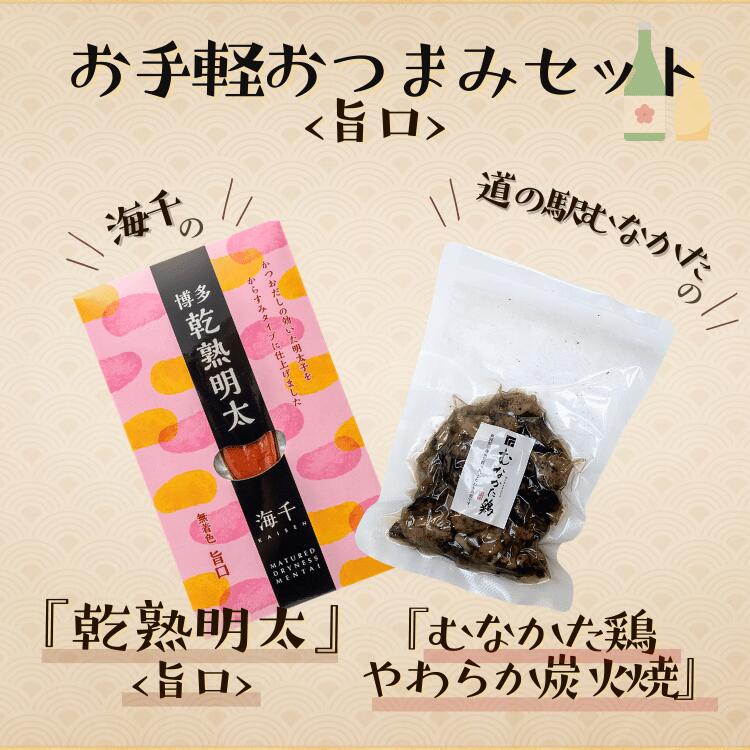 お手軽おつまみセット（むなかた鶏やわらか炭火焼・乾熟明太旨口） 各1個ずつ 父の日 晩酌 お1人様 ギフト 肉 国産 鶏肉 宮崎 おつまみ..