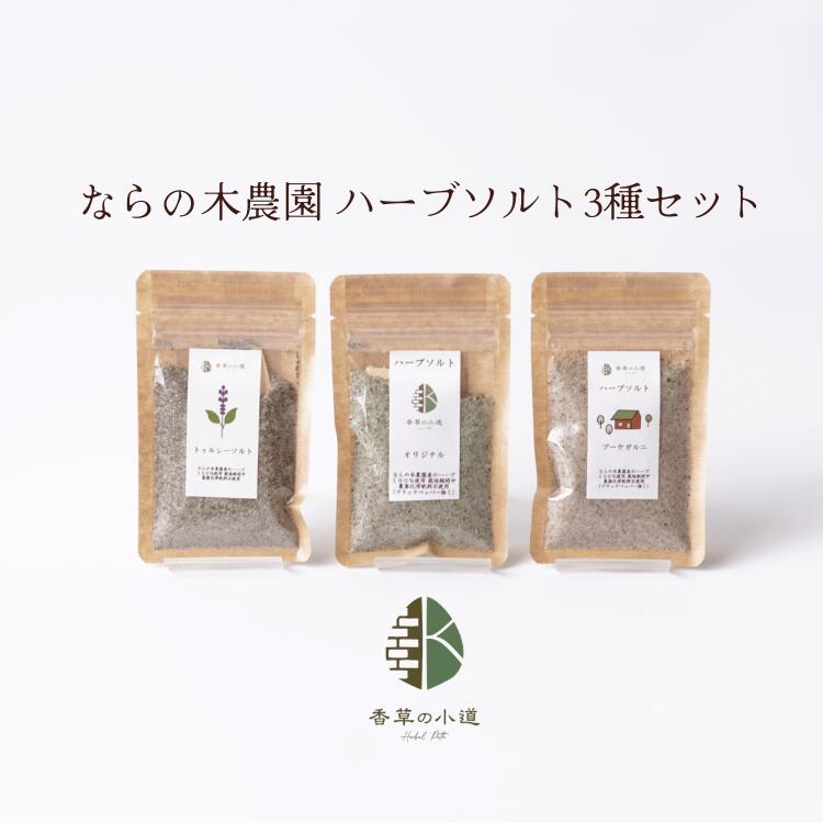 【10日までタイムセール】【農薬・化学肥料・除草剤不使用】 ハーブ ソルト 3種 セ...