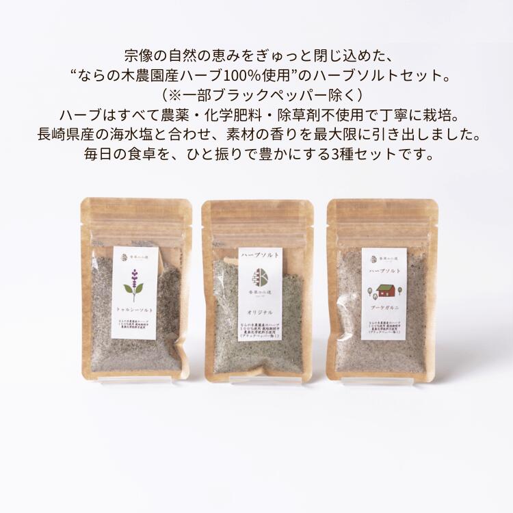 【10日までタイムセール】【農薬・化学肥料・除草剤不使用】 ハーブ ソルト 3種 セ...