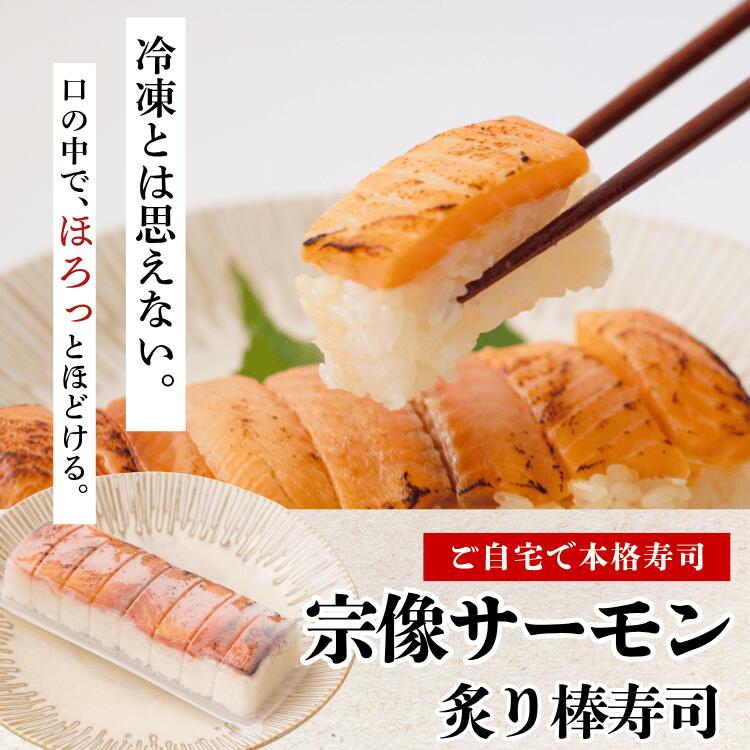 ■商品内容 宗像炙りサーモン寿司　1本〜 ■配送方法 クール（冷凍） 道の駅むなかたの商品を以下のようなシーンでいかがでしょうか。 【ご贈答先様・商品をお使いになる方】 男性 女性 男 女 女の子 男の子 大人 おとな 子供 子ども こども 娘 息子 父 父親 おとうさん お父さん 母 母親 おかあさん お母さん 親 両親 お義母さん お義父さん 義両親 彼氏 彼女 友達 友人 ともだち 友だち 姉妹 兄弟 祖父母 祖父 祖母 おじいちゃん おばあちゃん 奥さん 旦那さん 妻 夫 指導者 顧問 先生 上司 先輩 後輩 同僚 取引先 クライアント ビジネス 小学生 中学生 大学生 生徒 教え子 10代 20代 30代 40代 50代 60代 70代 80代 90代 【日常の贈り物】 お見舞い 御見舞 退院祝い 全快祝い 快気祝い 快気内祝い 内祝い 内祝 贈答品 ごあいさつ ご挨拶 引越し 引越 引っ越し 新築祝い 引っ越し祝い 引越祝い 引越し祝い 御礼 お礼 謝礼 お返し お祝い返し お見舞い御礼 お見舞いお礼 祝い 贈り物 贈物 ゴルフコンペ コンペ景品 景品 賞品 粗品 年始挨拶 バースデープレゼント 【祝事・弔辞・法人向け】 お祝い 御祝い 御祝 ご懐妊祝い 出産祝い 誕生祝い お誕生日祝い お誕生日プレゼント 御誕生日 御誕生日プレゼント お誕生日ギフト 誕生日ギフト プチギフト お食い初め プレゼント 初節句祝い 節句祝い ハーフバースデー 入園祝い 卒園祝い 入学祝い 卒業祝い 引き出物 引出物 結婚祝い お礼 開店祝い 開業祝い 成人祝い 就職祝い 移転祝い 合格祝い 退職祝い 昇進祝い 入社祝い 中学入学祝い 高校入学祝い 大学入学祝い 内定祝い 叙勲祝い 受章祝い 受賞祝い 【長寿祝い】 61歳(満60歳) ｜ 還暦 （かんれき）・ 70歳 ｜古希 （こき）・ 77歳 ｜喜寿 （きじゅ）・ 80歳 ｜傘寿（さんじゅ）・ 88歳 ｜ 米寿 （べいじゅ）・ 90歳 ｜ 卒寿 （そつじゅ）・ 99歳 ｜ 白寿 （はくじゅ）・ 100歳 ｜ 百寿 （ひゃくじゅ） 【その他の用途】 記念品 周年記念 ご成約記念 ご来場プレゼント 御見舞い 挨拶 卒団記念 永年勤続 勤続表彰 ご贈答 御贈答 贈答 餞別 お餞別 はなむけ 実用的 ギフト 夏ギフト 冬ギフト 送別会 歓迎会 結婚記念日 結婚式 ウェディング 銀婚式 金婚式 アニバーサリー 記念日 定年退職 【年間イベント】 1月 ｜お正月 お年玉 御年玉 お年賀 御年賀 新年 ・ 2月｜バレンタイン Valentineday Valentine ・ 3月｜ホワイトデー Whiteday ひな祭り 雛祭り 桃の節句 ・ 4月 ｜イースター ・ 5月｜こどもの日 子供の日 子どもの日 端午の節句 母の日 Mothersday Mothers day mothersday mothers day ・ 6月｜父の日 Fathersday Fathers day ・ 7月 ｜七夕 七夕祭り 七夕まつり お中元 御中元 暑中見舞い ・ 8月｜残暑見舞い ・ 9月｜敬老の日 ・ 10月｜孫の日 ハロウィン ハロウィーン halloween Halloween ・ 11月｜七五三 勤労感謝の日 ・ 12月｜クリスマス クリスマスプレゼント xmas Xmas お歳暮 御歳暮 寒中見舞い 【ここが喜ばれる人気の秘密】 上品 上質 高級 食べ物 取り寄せ お取り寄せグルメ ギフトセット 食品 おすすめ おいしい 美味しい 絶品 ランキング 人気 人気ランキング 有名 有名店 変わり種 宅配 郵送 日持ちするもの 日持ち ご当地 ご当地グルメ セット レトルト 【その他】 ご自宅で楽しめる お取り寄せ かわいい おしゃれ 早割 早割り 芸能人 御用達 テレビ 出産 喜ばれる お盆セット高級 帰省 帰省土産 土産 手土産 お菓子 菓子 おもしろ 2023 高級 本命 義理 大量 お配り お返し物 チョコ以外 大量 メッセージ 定年 お礼の品 母の日ギフト 誕生日 誕生日プレゼント 母の日ギフトセット 暑中見舞 冷凍食品 保存食 業務用冷凍食品 訳あり 野菜 一人暮らし 時短 非常食 応援 在庫処分 支援 福袋 予約 節分 わけあり 食品 食品ロス おつまみ 福袋 送料無料 お試し サンプル おためし お試しセット 業務用 常温保存 保存食 調理 関連商品【10月20日 限定クーポン】鯛茶 たれ 鯛茶漬け のタレ 330ml...【10月20日 限定クーポン】コロッケ 3個入り×2袋 計6個 ひじき...【10月20日 限定クーポン】むなかた 鶏まん 中華まん 4個 / 6...3,500円3,300円3,100円【10月20日 限定クーポン】【防災食におすすめ】宗像 郷土料理 とり...【10月20日 限定クーポン】宗像 わかもく かけるだけ 味付け 海苔...【10月20日 限定クーポン】鶏すき 鍋 セット 3〜4人前【冷凍】 ...4,200円3,100円4,500円【10月20日 限定クーポン】ガラスピアス ブルー シルバー おしゃれ...【10月20日 限定クーポン】のり佃煮 110g ×6個 国産 天然わ...【10月20日 限定クーポン】宗像産 天然わかめ シリーズAセット（全...4,100円4,200円3,500円まるで寿司職人が握ったような一貫。 押しつぶさない特殊製法だから、 ふっくら。 ほろっとほどける。 冷凍とは思えない食感と、口いっぱいに広がる宗像サーモンの旨み。 ご自宅で、本格的な味わいをお楽しみいただけます。 ■商品内容 ・宗像サーモン炙り棒寿司　×1本／2本／4本よりお選びください。 ■配送方法クール（冷凍） ■商品詳細 名称 冷凍寿司 原材料名 酢飯（米（国産）、加工酢、醸造酢、砂糖、なたね油、食塩）、サーモン炙り（トラウトサーモン（福岡県宗像産）、砂糖、しょうゆ、料理酒、みりん風調味料）、柚子皮、（一部の小麦・大豆・さけを含む） 内容量 240g 賞味期限 製造から180日 保存方法 要冷凍−18℃以下 加熱調理の必要性 解凍してお召し上がりください。 販売者 株式会社道の駅むなかた　福岡県宗像市江口1172番地　0940-62-2715 製造所 株式会社フェニックス　福岡県北九州市門司区社ノ木1丁目7-34 ※解凍、開封後は、お早めにお召し上がりください。 ※再凍結、冷凍庫等の低い温度での解凍は品質が損なわれるため、避けてください。 栄養成分表示（100g当たり） エネルギー 175kcal 炭水化物 28.3g たんぱく質 6.7g 食塩相当量 0.5g 脂質 4.6g （この表示は目安です。） ■解凍方法（外袋からトレーを取り出し、解凍します。） 【お水で解凍】 トレー容器のまま水に60分ほどつけ置きします。 【レンジで】 1.ご飯面を下にして温めます。（500W：1分50秒／600W:1分30秒）※調理時間は目安です。 2.レンジから取り出し、常温で30分程余熱で解凍します。 ■お召し上がり方（トレーのままカットして盛り付けできます。） 1.トレーのご飯面を下にしてまな板に置きます。 2.カット溝の突起部に刃をあて、切れ目を入れ、カットします。 3.裏返し、フィルムを剥がします。 4.お皿の上で裏返し、トレーを取り除いてお召し上がりください。