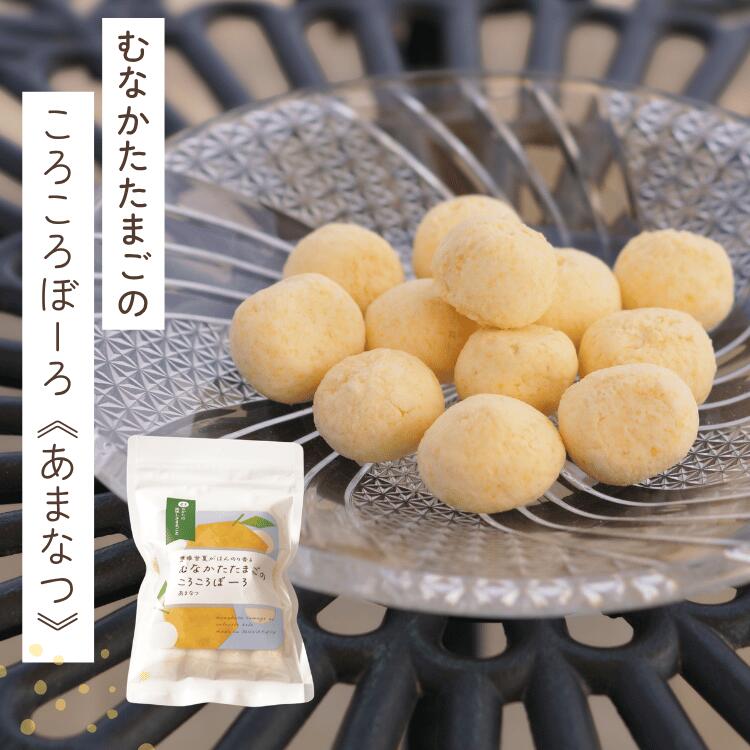 Cookies - むなかたたまごのころころぼーろ（あまなつ）2袋／4袋／6袋 お土産 福岡 道の駅むなかた土産 宗像 記念 ギフト プレゼント おやつ 焼き菓子 素朴 スイーツ 手土産 贈り物 個包装 小分け 会社 職場 挨拶 内祝い 母の日 贈答 送料無料 常温 日持ち