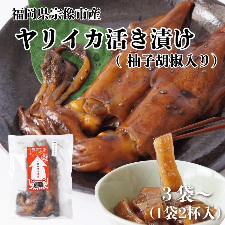 【マラソン限定クーポン＆P3倍】福岡 ヤリイカ 活き漬け (柚子胡椒入り) 3袋(合計6杯)〜 イカ ...