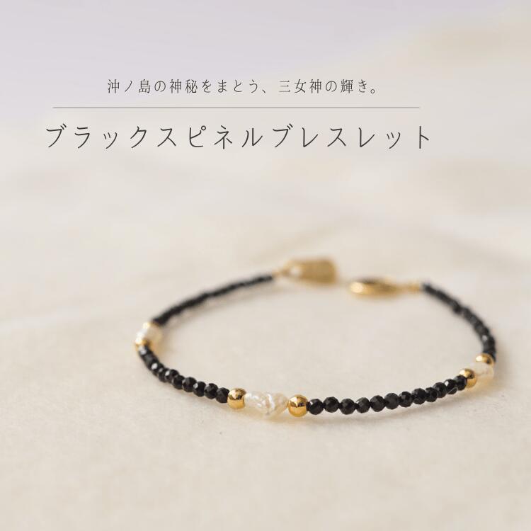【限定クーポン&P3倍】宗像三女神 真珠 ブラックスピネル ブレスレット 日本製 ハンドメイド レディース アクセサリー ジュエリー ギフト 誕生日 プレゼント...