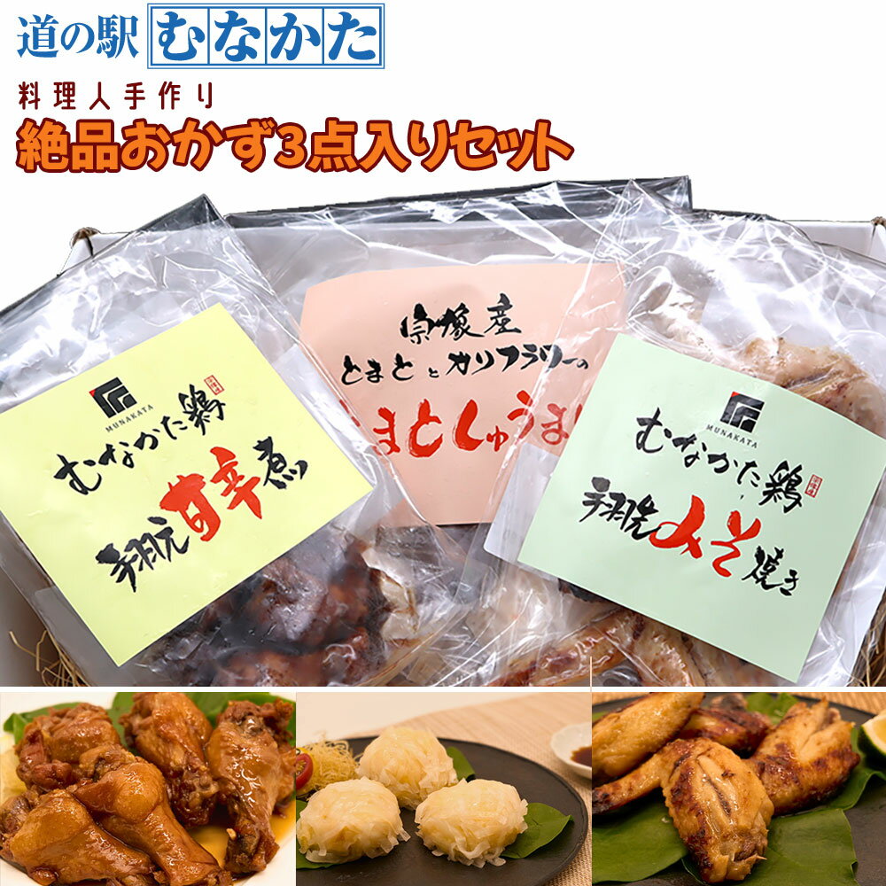 おかず 絶品 3種 セット 【冷凍】手羽先 味噌焼き 220g 手羽元 甘辛煮 260g しゅうまい 490g おかず 惣菜 レンチン 簡単調理 おつまみ お弁当 お取り寄せ ギフト 九州 お取り寄せ グルメ 冷凍食品 煮物 温めるだけ 送料無料